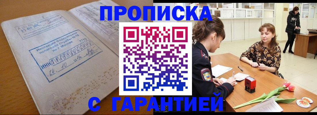 прописка штамп в Пушкино