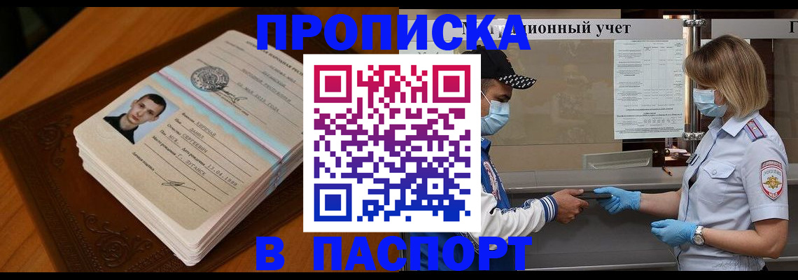 купить прописку в Пушкино